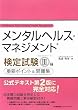 メンタルヘルス・マネジメント(R)検定試験III種(セルフケアコース)重要ポイント&問題集