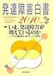 発達障害白書〈2010年版〉特集 いま、発達障害は増えているのか―その実態と理由、新たなニーズを探る