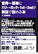 世界一簡単にハリー・ポッター1st+2ndが英語で読める本