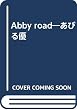 Abby road―あびる優