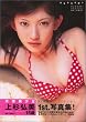 上杉弘美写真集　「はるかなる想い」