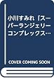 小川すみれ「スーパーランジェリーコンプレックス」