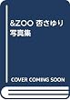 &ZOO 杏さゆり写真集