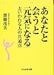 「あなたと会うと元気になる」といわれる人の共通点 (ぶんか社文庫 さ 1-6) (ぶんか社文庫 さ 1-6)
