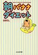 朝バナナダイエット (ぶんか社文庫 は 5-1)