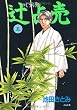 辻占売 5 (5) (ぶんか社コミックス ホラーMシリーズ)