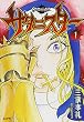 サタニスター 1 (1) (ぶんか社コミックス) (ぶんか社コミックス)