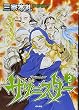 サタニスター 2 (2) (ぶんか社コミックス) (ぶんか社コミックス)