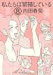 私たちは繁殖している 8 (8)