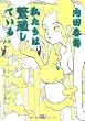 私たちは繁殖している (Bunka comics)