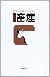 図解 畜産