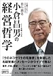 自ら語る小倉昌男の経営哲学 (日経ベンチャーDVD BOOKS)