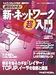 絶対わかる!新・ネットワーク超入門 (日経BPムック―ネットワーク基礎シリーズ)