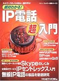 絶対わかる!IP電話超入門 (日経BPムック―ネットワーク基礎シリーズ)