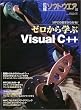ゼロから学ぶVisual C++―MFCの基本がわかる! (日経BPパソコンベストムック)