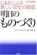 明日のものづくり―CAEによる新しい文化の創造 (日経ものづくりの本)