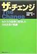 ザ・チェンジ―ものづくり改革に成功した日本企業の軌跡 (日経ものづくりの本)