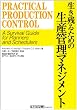 生き残るための生産管理マネジメント―A survival guide for planners and schedulers (日経ものづくりの本)