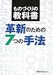 ものづくりの教科書 革新のための7つの手法