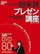 小室淑恵の超実践プレゼン講座(DVD付) (日経BPムック)