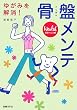 骨盤メンテ―ゆがみを解消!