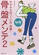 骨盤メンテ2~ゆがみを取って小尻・美脚!