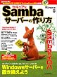 セキュアなSambaサーバーの作り方 (日経BPパソコンベストムック)