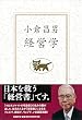 小倉昌男　経営学