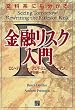 文科系にも分かる金融リスク入門