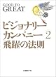 ビジョナリー・カンパニー 2 - 飛躍の法則