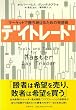 デイトレード―マーケットで勝ち続けるための発想術