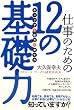 仕事のための12の基礎力～「キャリア」と「能力」の育て方～