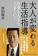 大人が変わる生活指導