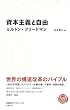 資本主義と自由 (NIKKEI BP CLASSICS)