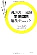 「資格の天才」ヤマモトの司法書士試験 学説問題解法テクニック