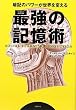 最強の記憶術 暗記のパワーが世界を変える