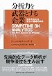分析力を武器とする企業 強さを支える新しい戦略の科学