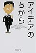 アイデアのちから