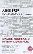 大暴落1929 (日経BPクラシックス)