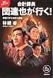 会計課長 団達也が行く! 物語で学ぶ会計と経営 (NB Online book)