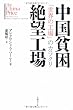 中国貧困絶望工場 「世界の工場」のカラクリ