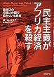 民主主義がアフリカ経済を殺す 最底辺の10億人の国で起きている真実