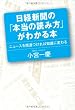 日経新聞の「本当の読み方」がわかる本 ニュースを関連づければ知識に変わる