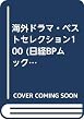 海外ドラマベストセレクション100 (日経BPムック)