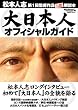 大日本人オフィシャルガイド (日経BPムック)