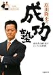 原田隆史の成功塾(DVD付き) (日経べンチャーDVD BOOKS)