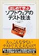 はじめて学ぶソフトウェアのテスト技法