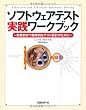 ソフトウェアテスト実践ワークブック
