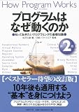 プログラムはなぜ動くのか 第2版 知っておきたいプログラミングの基礎知識
