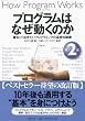 プログラムはなぜ動くのか 第2版 知っておきたいプログラミングの基礎知識